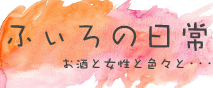 ふぃろの日常
